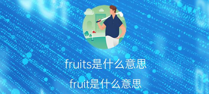 fruits是什么意思 fruit是什么意思